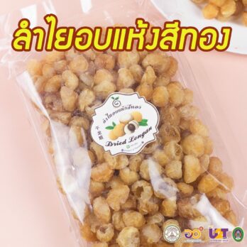 ลำไยอบแห้งสีทอง